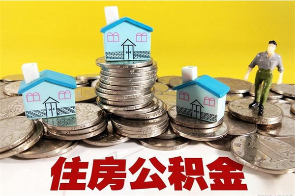 宿迁辞职取住房公积金怎么取（辞职了怎么取住房公积金）