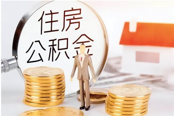 宿迁公积金辞职后多久可以取（公积金在辞职多久后可以提现）