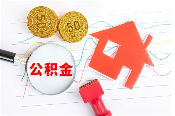 宿迁离职多久公积金能取出来（离职公积金多久可以提）