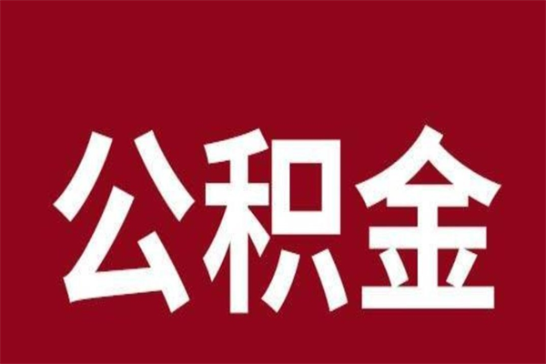 宿迁取辞职在职公积金（在职人员公积金提取）