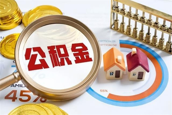 宿迁如何把封存的住房公积金取出来（怎样取封存的公积金）