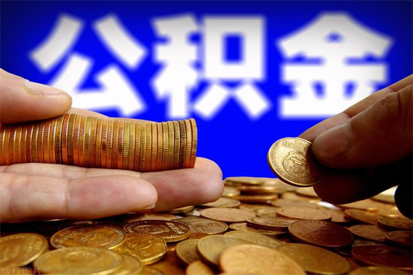 宿迁交的封存公积金怎么取出来（封存的公积金如何提取）