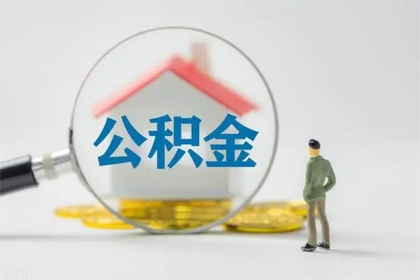 宿迁离职公积金怎么取（离职住房公积金怎么取）