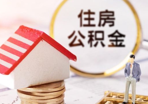 宿迁单位离职半年可以取住房公积金（离职半年才能取公积金）