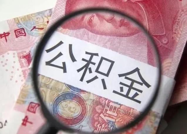 宿迁离职6个月后封存的公积金怎么取（公积金离职封存六个月怎么算）