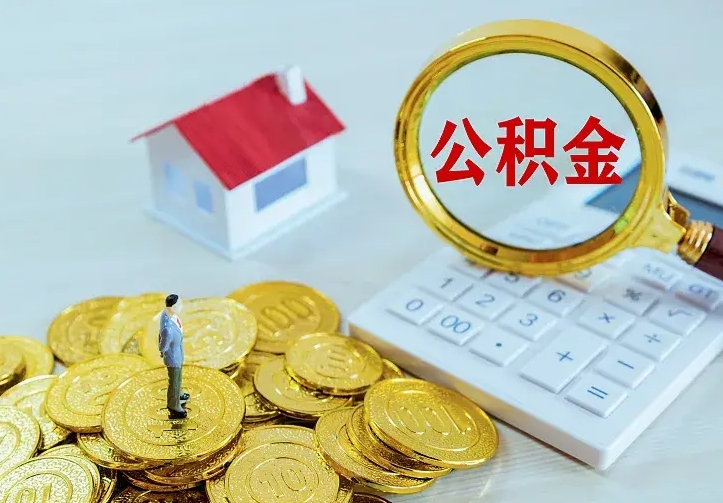 宿迁离职取住房公积金（离职取公积金流程）