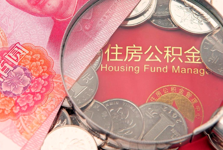 宿迁离职怎么把住房公积金取出来（离职了怎么把公积金全部取出来吗）