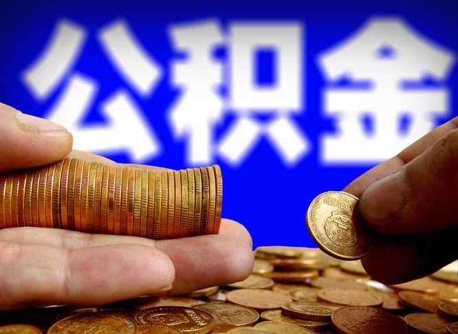 宿迁本人公积金提出来（公积金 提出来）